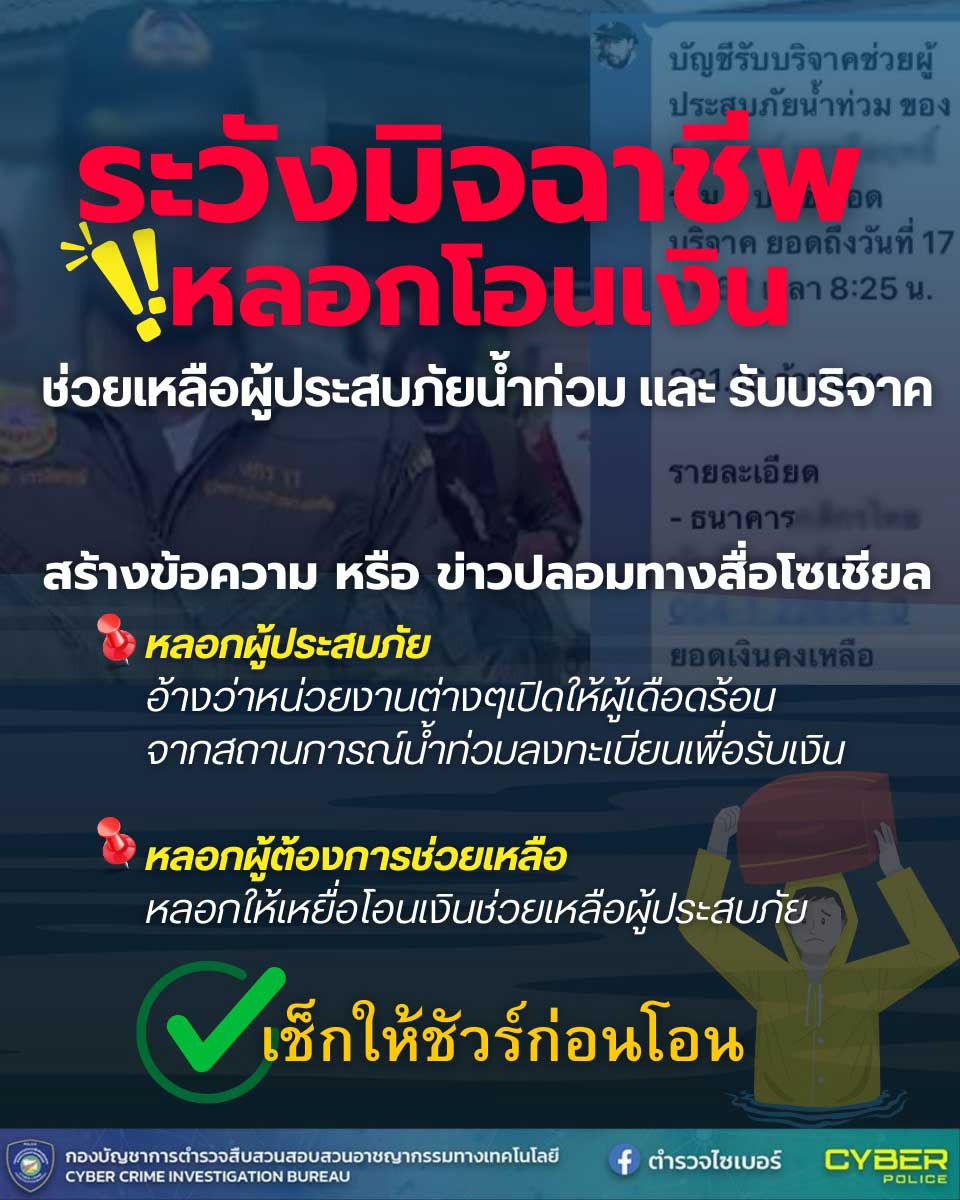 เตือนภัย ระวังมิจฉาชีพหลอกให้โอนเงิน ช่วยเหลือผู้ประสบภัยน้ำท่วม เตือนภัย ระวังมิจฉาชีพหลอกให้โอนเงิน ช่วยเหลือผู้ประสบภัยน้ำท่วม