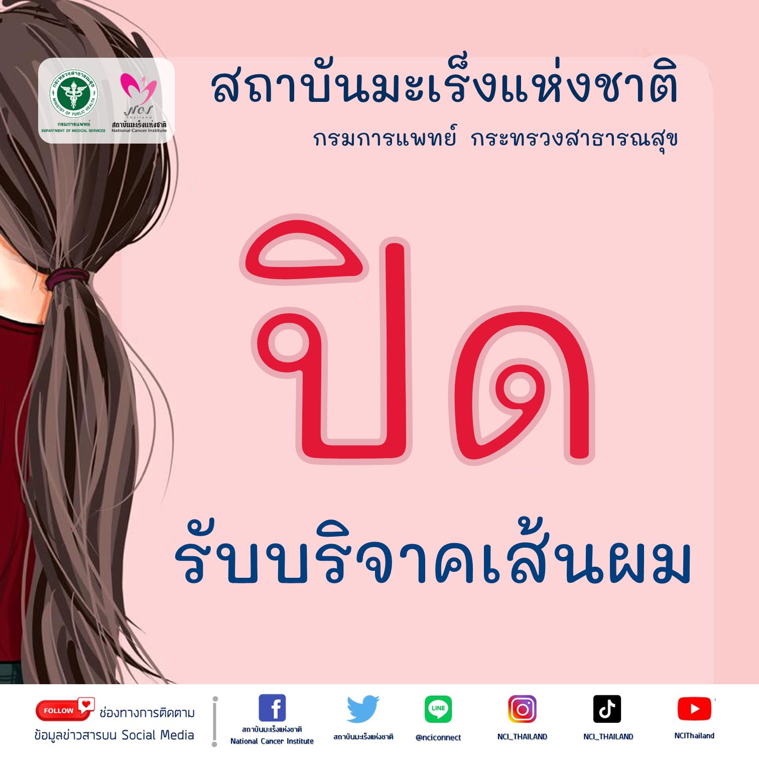 สถาบันมะเร็งแห่งชาติ ออกประกาศ ‘ปิดรับบริจาคเส้นผม’ ไร้งบผลิตวิก สถาบันมะเร็งแห่งชาติ ออกประกาศ ‘ปิดรับบริจาคเส้นผม’ ไร้งบผลิตวิก