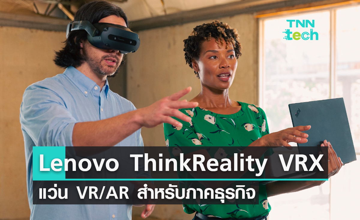 Lenovo เปิดตัว ThinkReality VRX แว่น VR/AR สำหรับภาคธุรกิจ