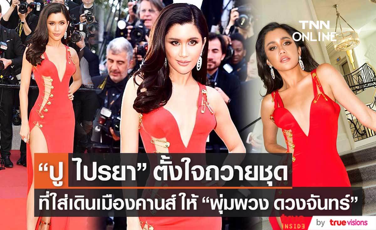 "ปู ไปรยา" ตั้งใจถวายชุดที่ใส่เดินพรมแดงเมืองคานส์ ให้ "พุ่มพวง ดวงจันทร์" 