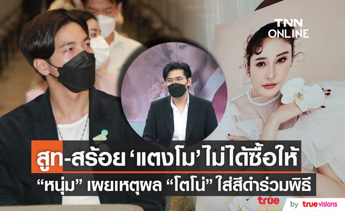 "หนุ่ม กรรชัย" เผยสูท-สร้อย "แตงโม" ไม่ได้ซื้อให้ "โตโน่" แจงเหตุใส่สีดำร่วมพิธี