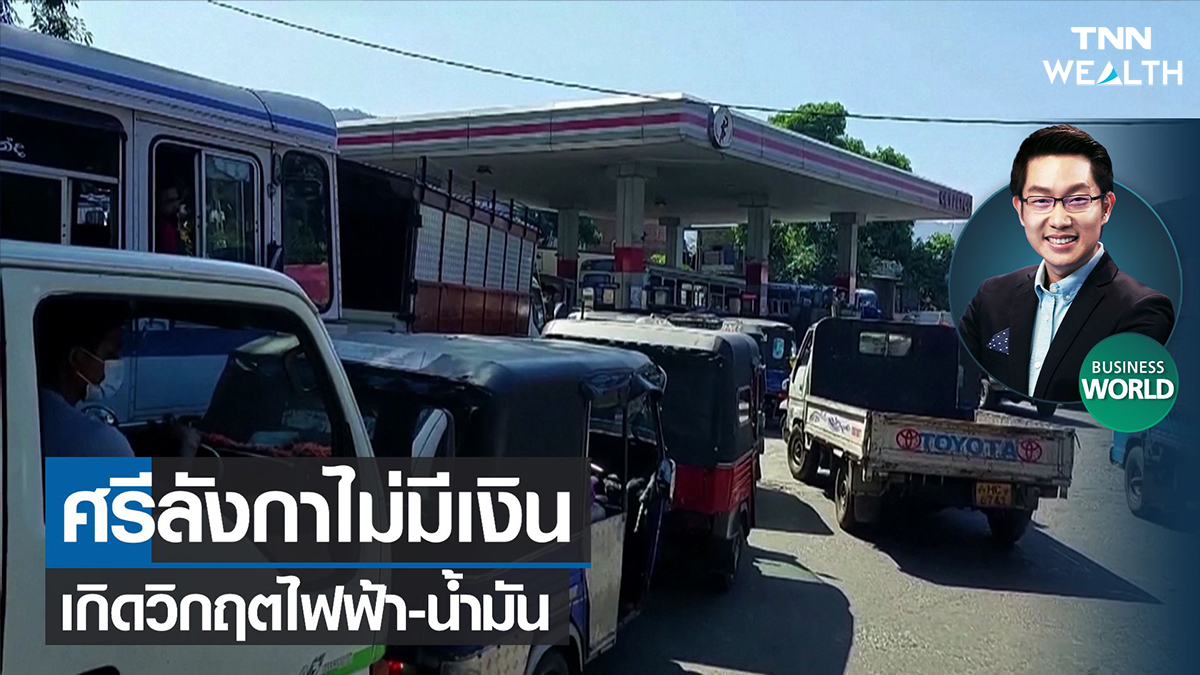 ศรีลังกาไม่มีเงินเกิดวิกฤตไฟฟ้า-น้ำมัน