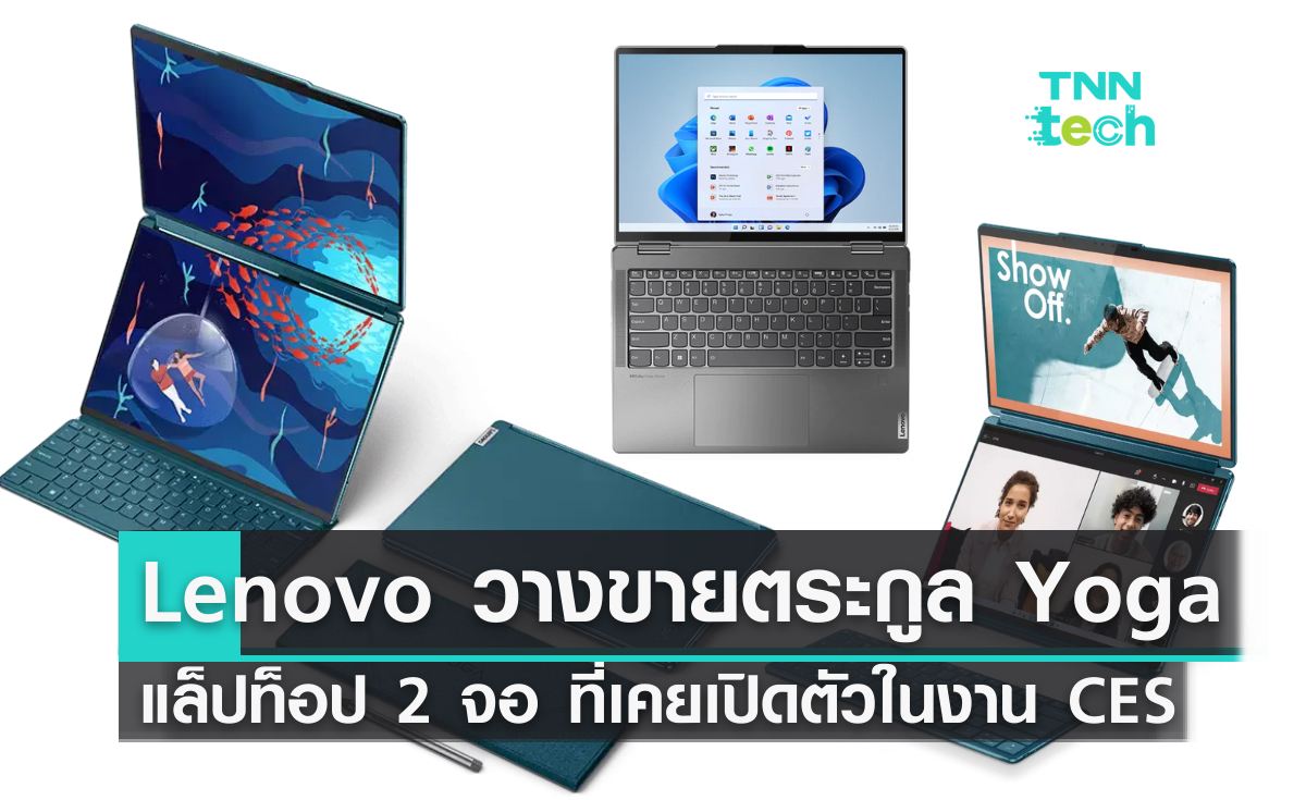 Lenovo วางขาย Yoga แล็ปท็อป 2 จอ ไร้คีย์บอร์ดที่เคยเปิดตัวในงาน CES 2023