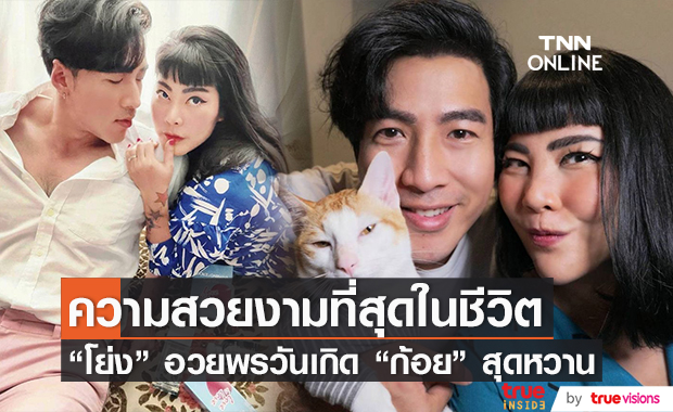 รักที่สุดในโลกเลย "โย่ง อาร์มแชร์" อวยพรวันเกิด "ก้อย" สุดหวาน