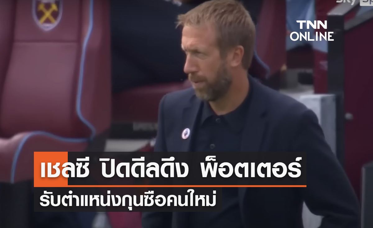 'เชลซี' ปิดดีลดึง 'พ็อตเตอร์' นั่งกุนซือคนใหม่
