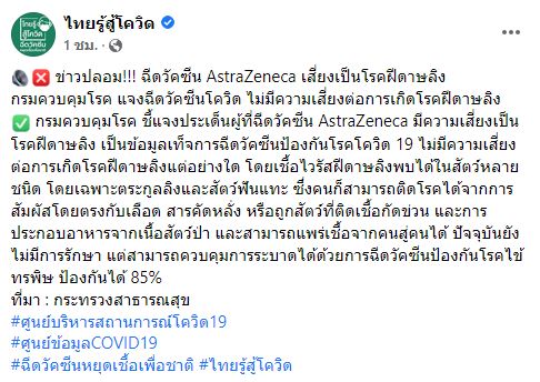 ข่าวปลอม! ฉีดวัคซีนโควิดแอสตร้าฯเสี่ยงป่วย ฝีดาษลิง