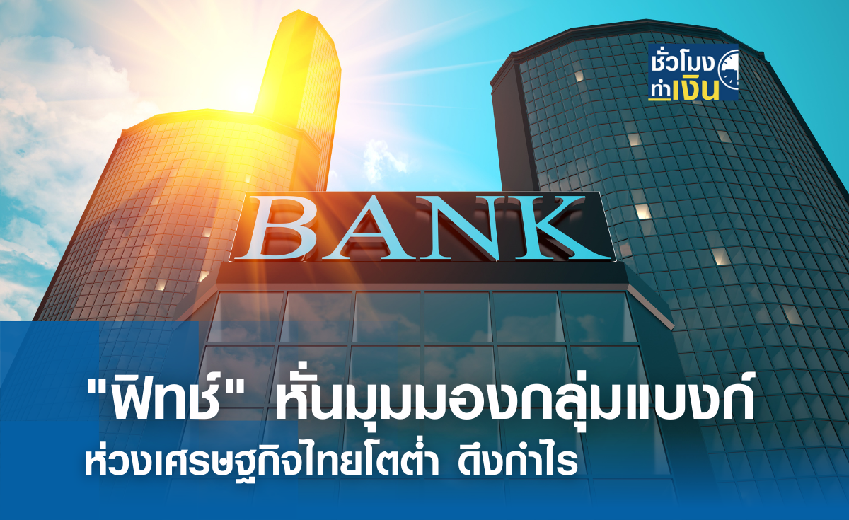 "ฟิทช์" หั่นมุมมองกลุ่มแบงก์ ห่วงเศรษฐกิจไทยโตต่ำ ดึงกำไร