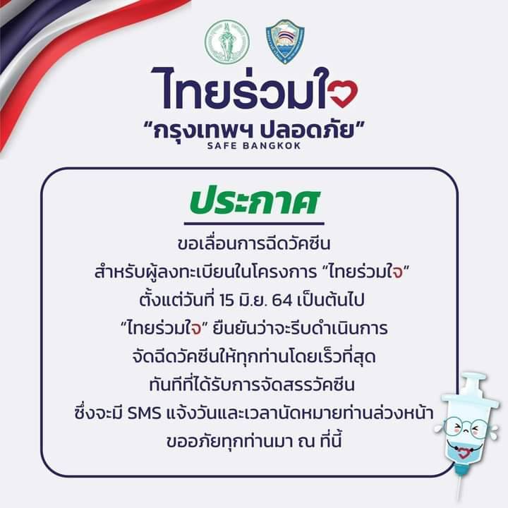 ด่วน! ประกาศเลื่อนฉีดวัคซีน ผู้ที่จองผ่าน ไทยร่วมใจ ตั้งแต่ 15 มิ.ย.นี้