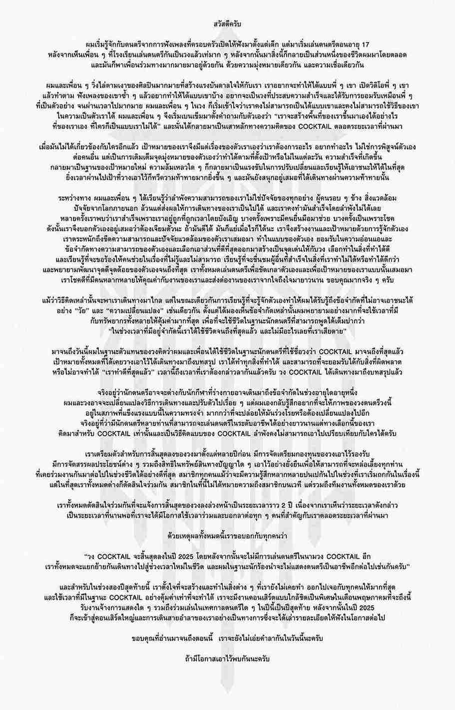 COCKTAIL ประกาศยุบวงปี 2025 เหตุอายุมากขึ้น 