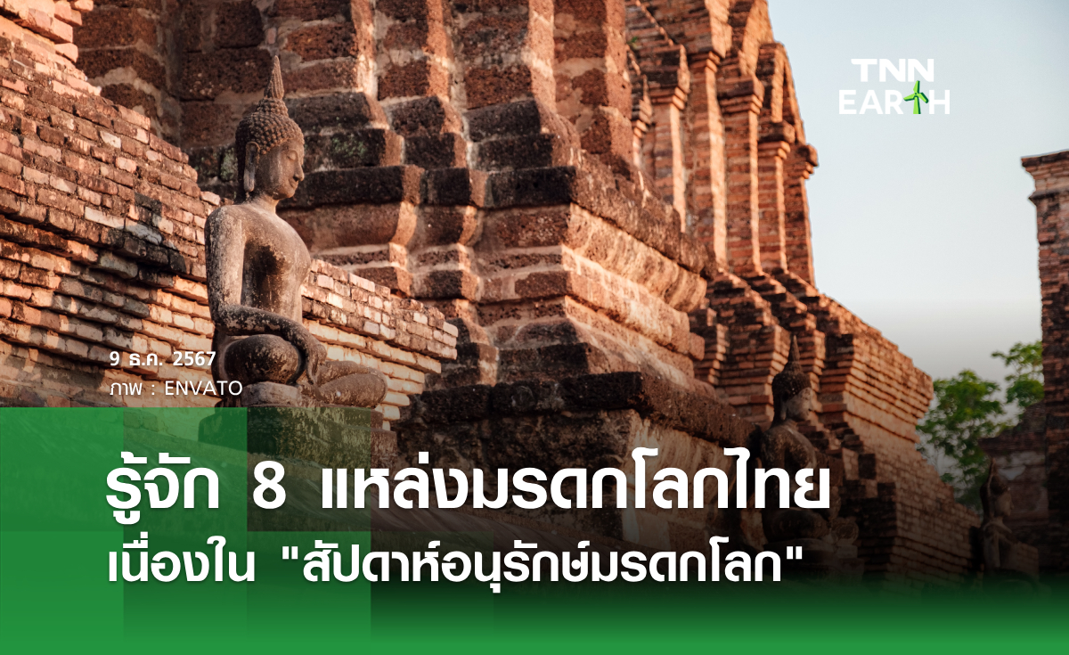 รู้จัก 8 แหล่งมรดกโลกไทย เนื่องใน "สัปดาห์อนุรักษ์มรดกโลก"