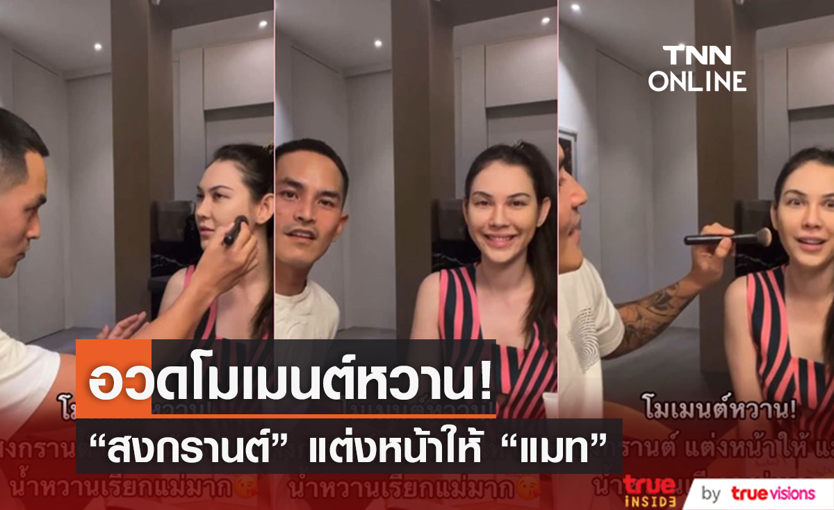  “แมท ภีรนีย์” โชว์หวาน “สงกรานต์” แต่งหน้าให้  