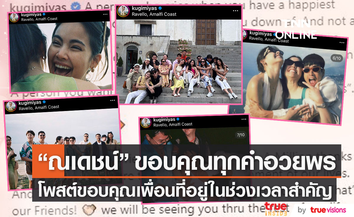  "ณเดชน์" ขอบคุณเพื่อนรักที่อยู่ในช่วงเวลาสำคัญ