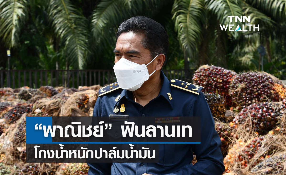 พาณิชย์ฟันลานเทโกงน้ำหนักปาล์มน้ำมัน