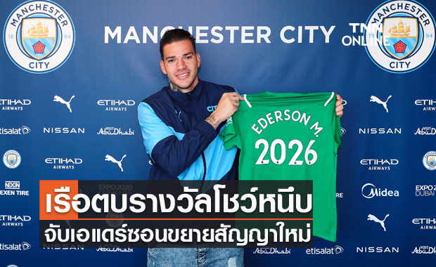 ตบรางวัลจอมหนึบ!แมนซิตี้ขยายสัญญาเอแดร์ซอนถึงปี2026