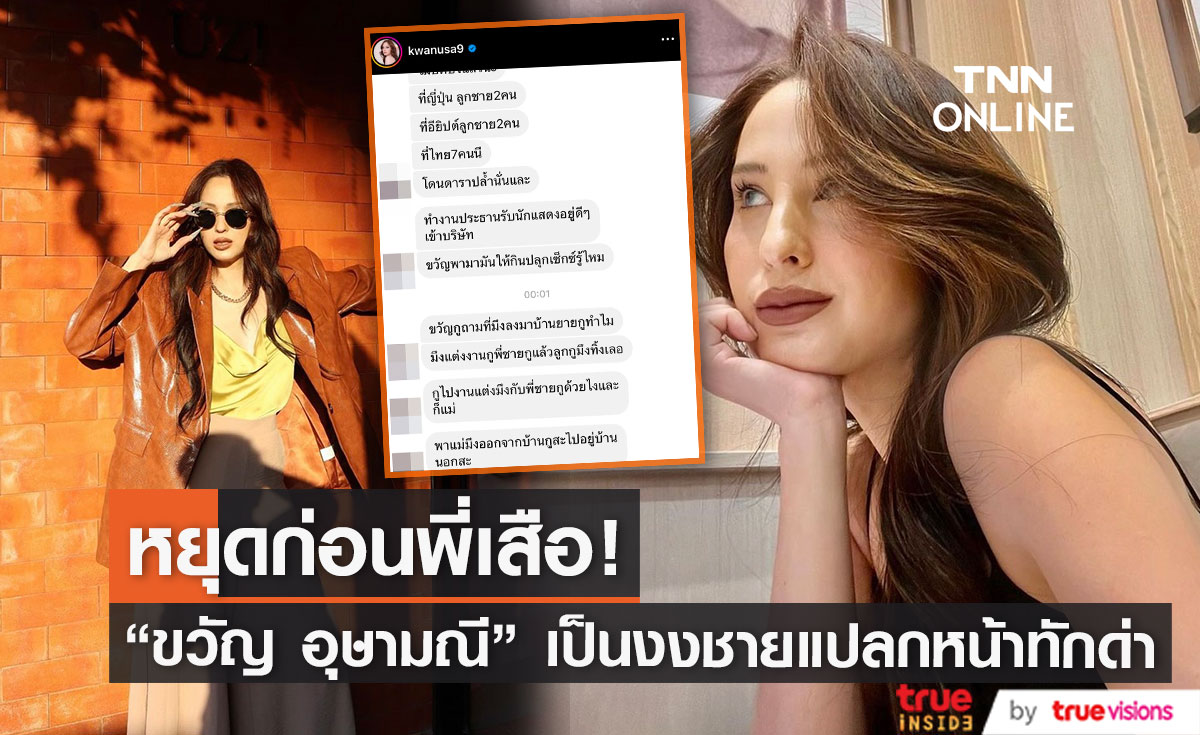 "ขวัญ อุษามณี" เปิดแชท ชายแปลกหน้าทักด่ารัวๆ แต่ละประโยคโครตพีค!
