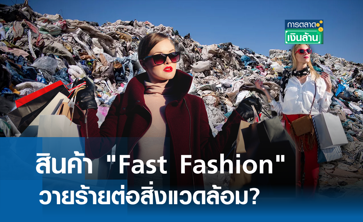 สินค้า "Fast Fashion" วายร้ายต่อสิ่งแวดล้อม? l การตลาดเงินล้าน