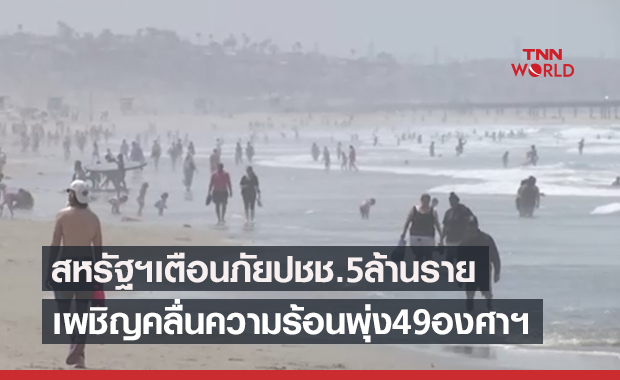สหรัฐฯเตือนภัยคลื่นความร้อนคาดอุณหภูมิพุ่ง 49 องศาฯ