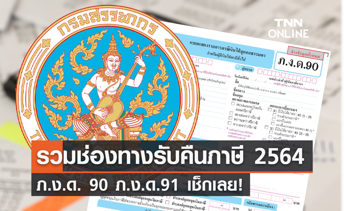 ยื่นภาษี 2564 ขอคืนเงินภาษี ภ.ง.ด. 90 ภ.ง.ด.91 ผ่านช่องทางไหนได้บ้าง?