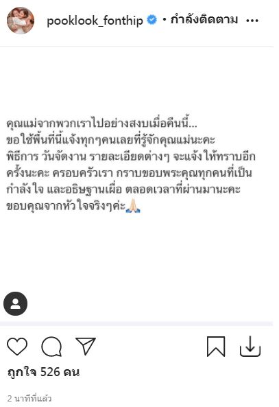 ปุ๊กลุก ฝนทิพย์ แจ้งข่าวร้าย คุณแม่เสียชีวิตแล้ว