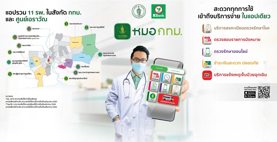 กทม.เปิดแอปพลิเคชันหมอ กทม.บริการรักษาผู้ป่วยนอก 11 รพ. กทม.เปิดแอปพลิเคชันหมอ กทม.บริการรักษาผู้ป่วยนอก 11 รพ.