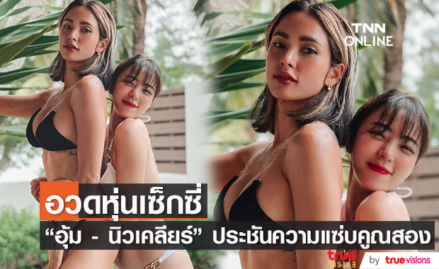 อุ้ม - นิวเคลียร์  ประชันความแซ่บ อวดหุ่นสุดเซ็กซี่