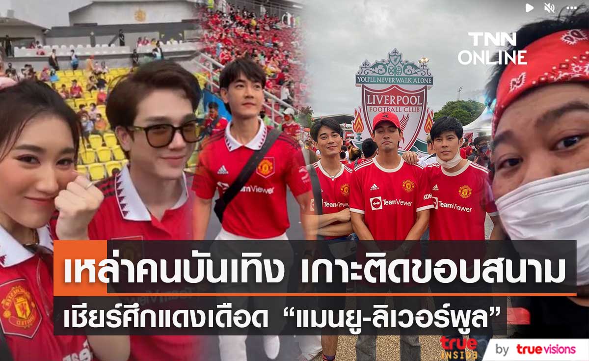 เหล่าคนบันเทิงคึกคัก เกาะติดขอบสนาม เชียร์ศึกแดงเดือด "แมนยู-ลิเวอร์พูล" (มีคลิป)