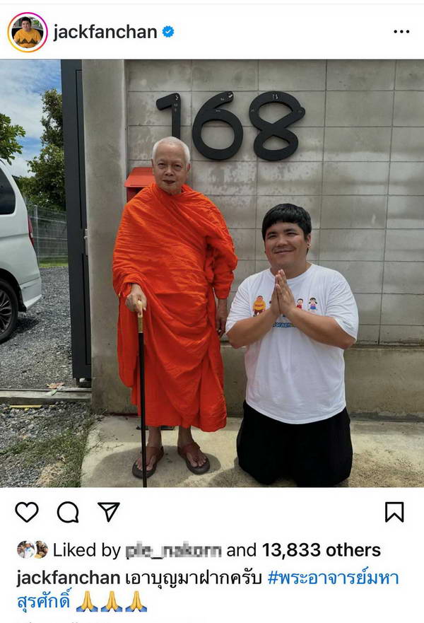 แจ็ค แฟนฉัน เอาบุญมาฝาก โพสต์ภาพคู่ พระอาจารย์มหาสุรศักดิ์ หวังแฟนๆโชคดี แจ็ค แฟนฉัน เอาบุญมาฝาก โพสต์ภาพคู่ พระอาจารย์มหาสุรศักดิ์ หวังแฟนๆโชคดี