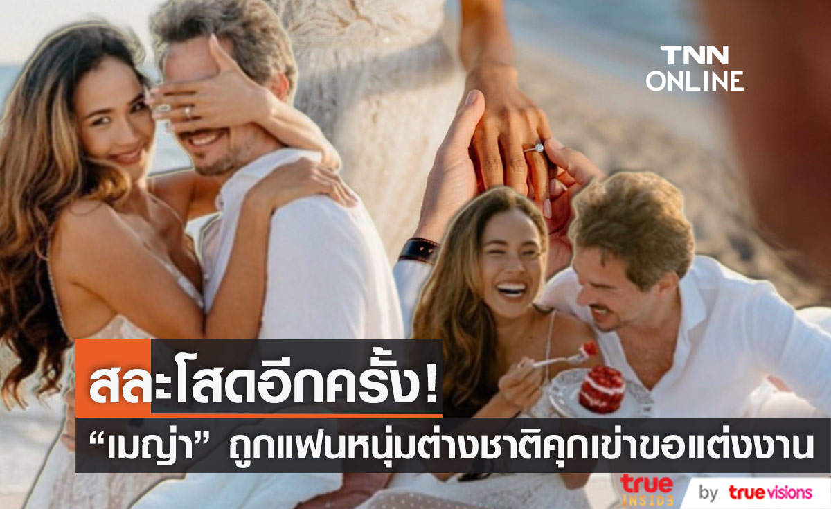 สละโสดอีกครั้ง! "เมญ่า นนธวรรณ" แฟนหนุ่มชาวต่างชาติคุกเข่าขอแต่งงานริมหาดสุดโรแมนติก (มีคลิป)