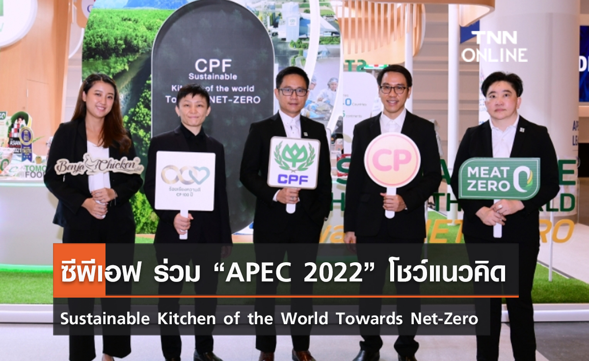 (คลิป) ซีพีเอฟ ร่วม “APEC 2022” โชว์แนวคิด Sustainable Kitchen of the World Towards Net-Zero ขับเคลื่อนธุรกิจสู่ความยั่งยืน