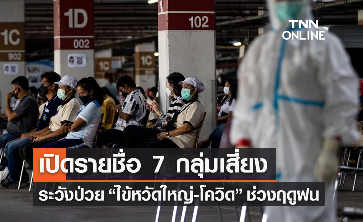 เปิดรายชื่อ 7 กลุ่มเสี่ยงระวังป่วย “ไข้หวัดใหญ่-โควิด” ช่วงฤดูฝน 