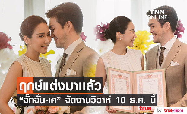 "จั๊กจั่น-เค" เผยฤกษ์วิวาห์สุดหวาน 10 ธ.ค. นี้!!