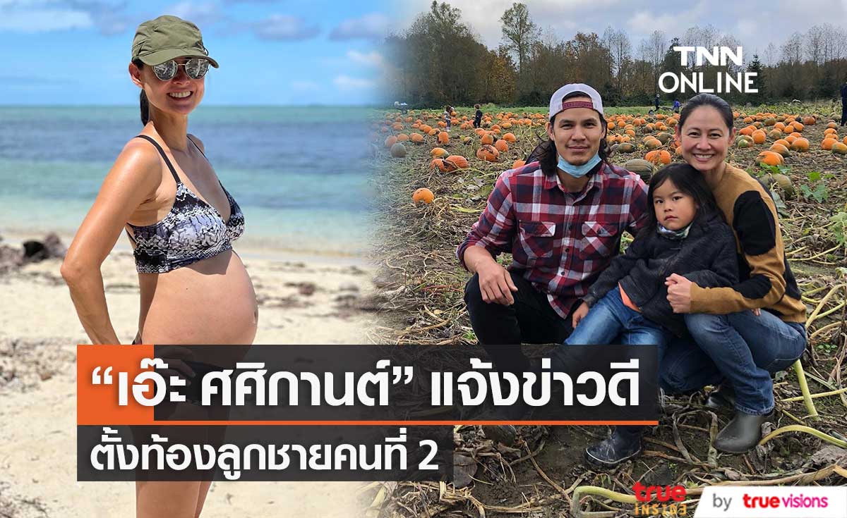 แฮปปี้!! "เอ๊ะ ศศิกานต์" ประกาศข่าวดี ตั้งท้องลูกชายคนที่ 2