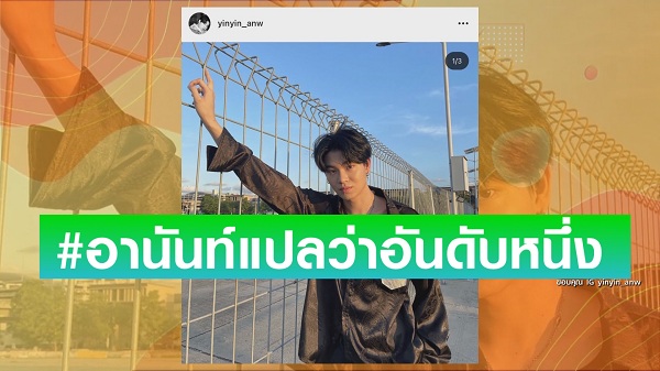 แฟนคลับร่วมยินดี “หยิ่น อานันท์” คว้าเกียรตินิยมอันดับ 1 วิศวะ   (มีคลิป)
