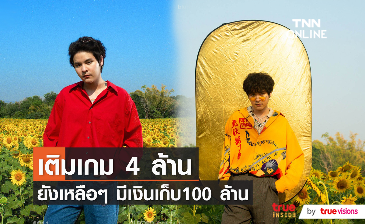 "อาหมวยหาย" เพลงใหม่ THE TOYS ทุ่มเงินกว่า 10 ล้านซื้ออสังหาฯ (มีคลิป)  