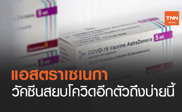 วัคซีนโควิด ของ แอสตราเซเนกา ถึงไทยบ่ายนี้