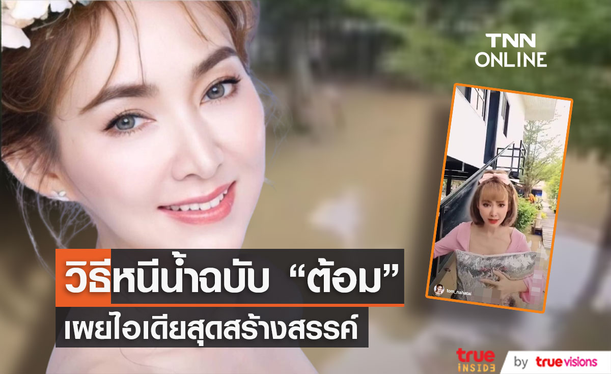 "ต้อม ณหทัย" หนีน้ำท่วมด้วยวิธีนี้?