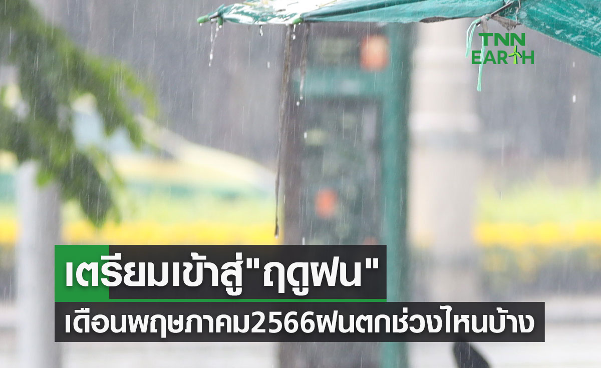 อากาศแปรปรวนเตรียมเข้า ฤดูฝน เช็กเลยเดือนพฤษภาคม 2566 ฝนตกช่วงไหนบ้าง?