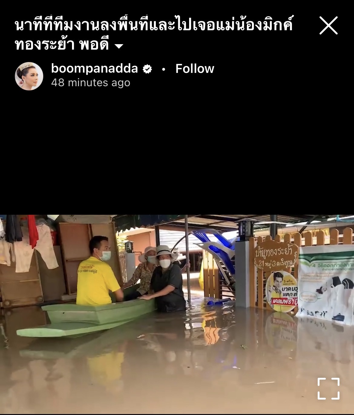 บุ๋ม ปนัดดา เผยนาทีเข้าไปให้ความช่วยเหลือคุณแม่ มิกค์ ทองระย้า หลังเจอน้ำท่วมบ้านหนัก