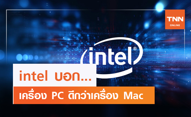 Intel ปล่อยเคมเปญ  Go PC ท้าชนเครื่อง Mac ของ Apple