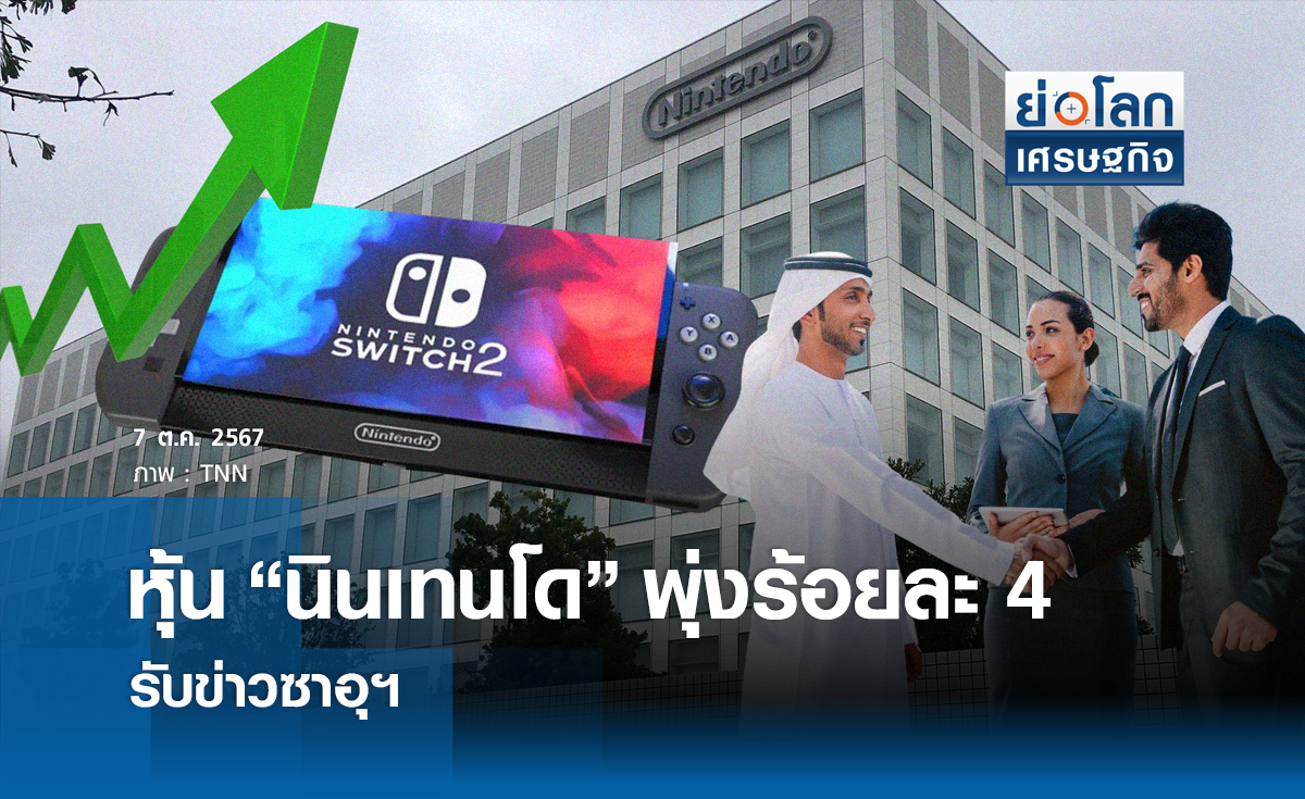 หุ้น"นินเทนโด"พุ่งร้อยละ 4 รับข่าวซาอุฯเพิ่มสัดส่วนการถือหุ้นในบริษัท