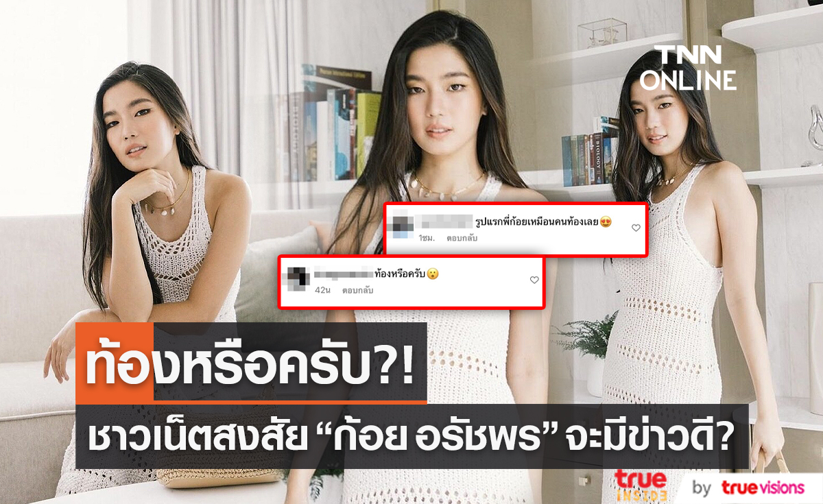 ชาวเน็ตตั้งคำถาม "ก้อย อรัชพร" ท้องหรือเปล่า   (มีคลิป)    