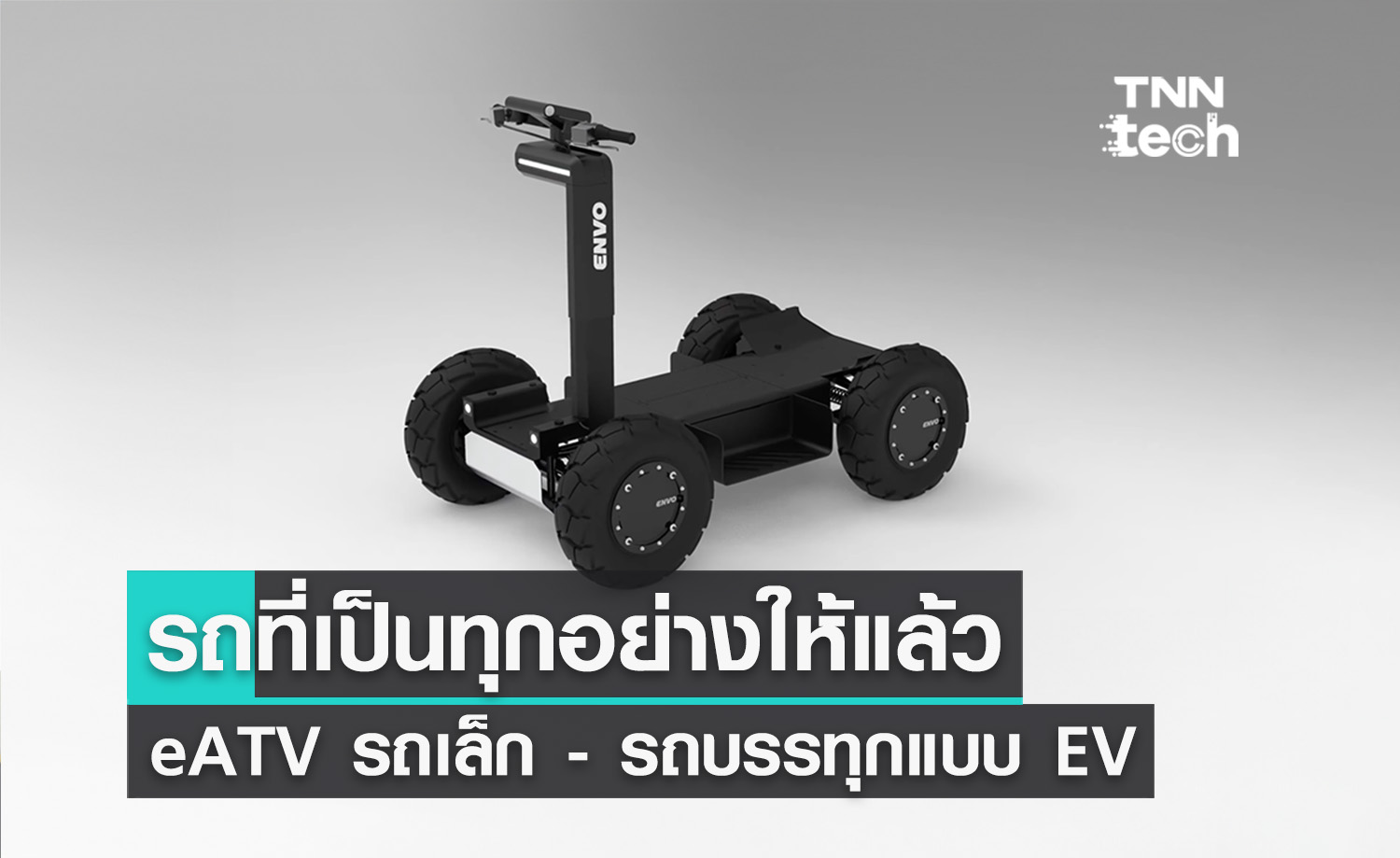 รถที่เป็นทุกอย่างให้เธอแล้ว ! แพลตฟอร์มเดียวกันเป็นได้ทั้งรถเล็ก ATV และรถบรรทุกเล็ก