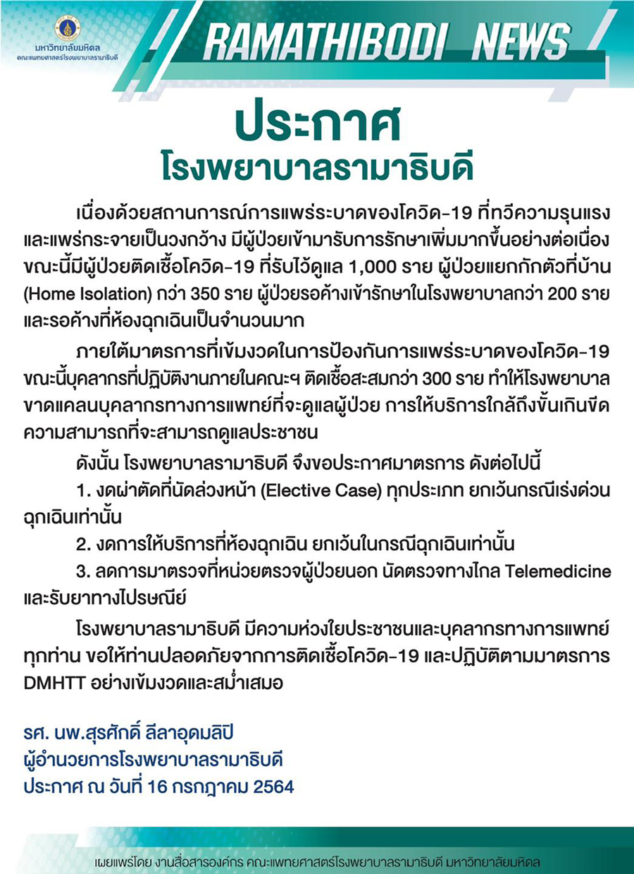 รพ.รามาฯประกาศบุคลากรติดโควิดกว่า 300 ราย งดผ่าตัด-บริการห้องฉุกเฉิน รพ.รามาฯประกาศบุคลากรติดโควิดกว่า 300 ราย งดผ่าตัด-บริการห้องฉุกเฉิน