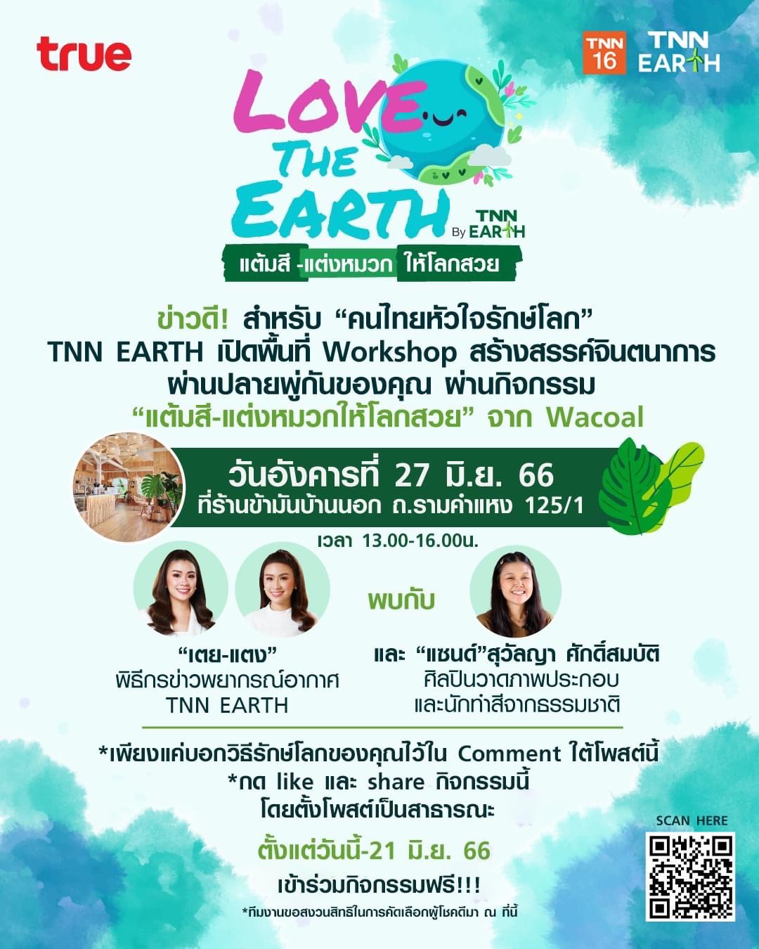 TNN EARTH เปิดพื้นที่ Workshop “แต้มสี-แต่งหมวกให้โลกสวย” TNN EARTH เปิดพื้นที่ Workshop “แต้มสี-แต่งหมวกให้โลกสวย”