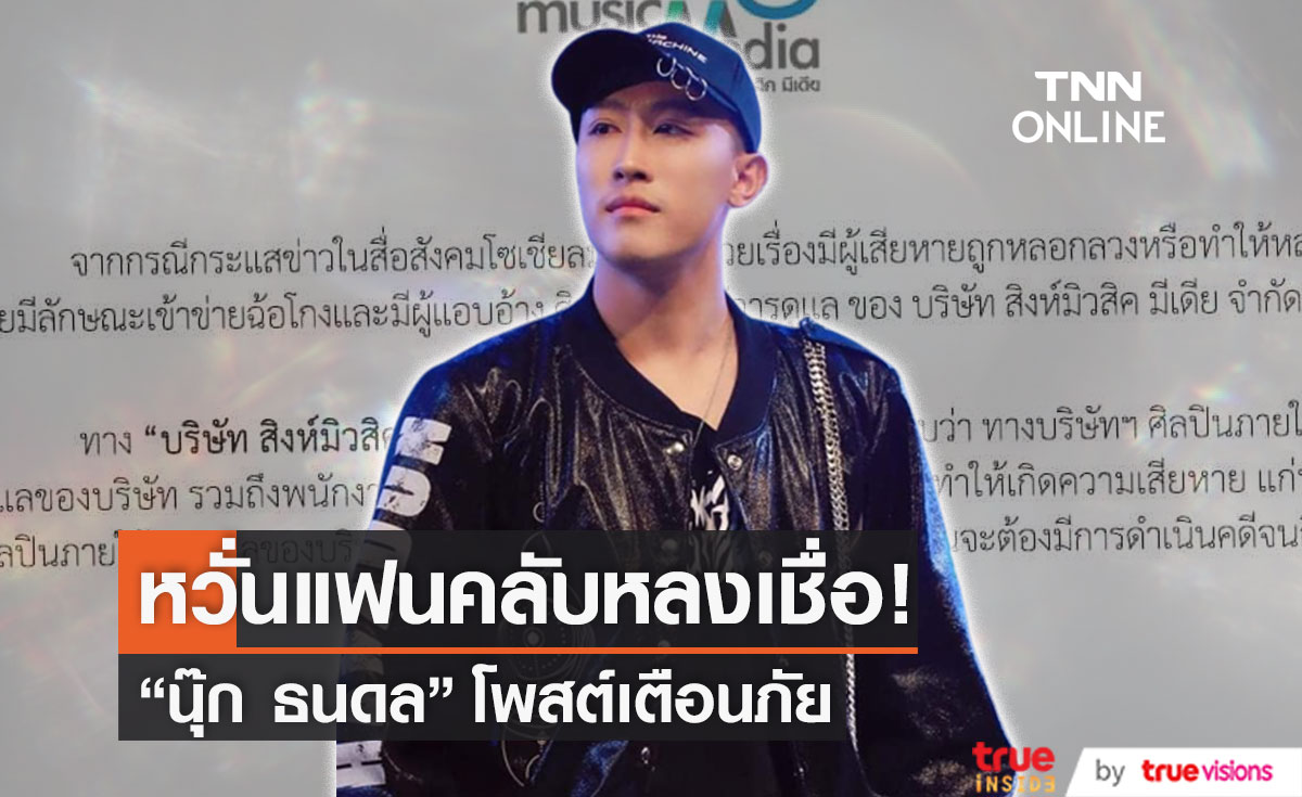 "นุ๊ก ธนดล" โพสต์เตือนแฟนคลับ หวั่นหลงเชื่อคนแอบอ้างเข้าข่ายฉ้อโกง 