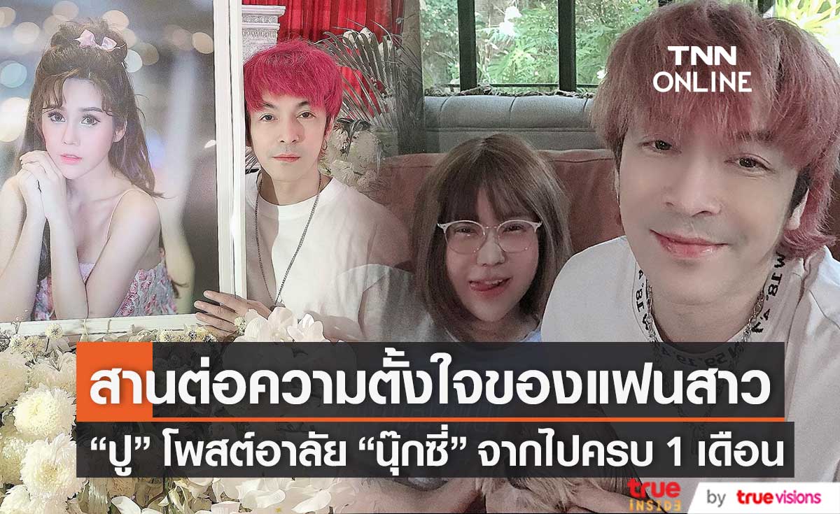 "ปู แบล็คเฮด" โพสต์อาลัย ครบรอบแฟนสาวจากไป 1 เดือน เตรียมสานต่อความตั้งใจของ "นุ๊กซี่"