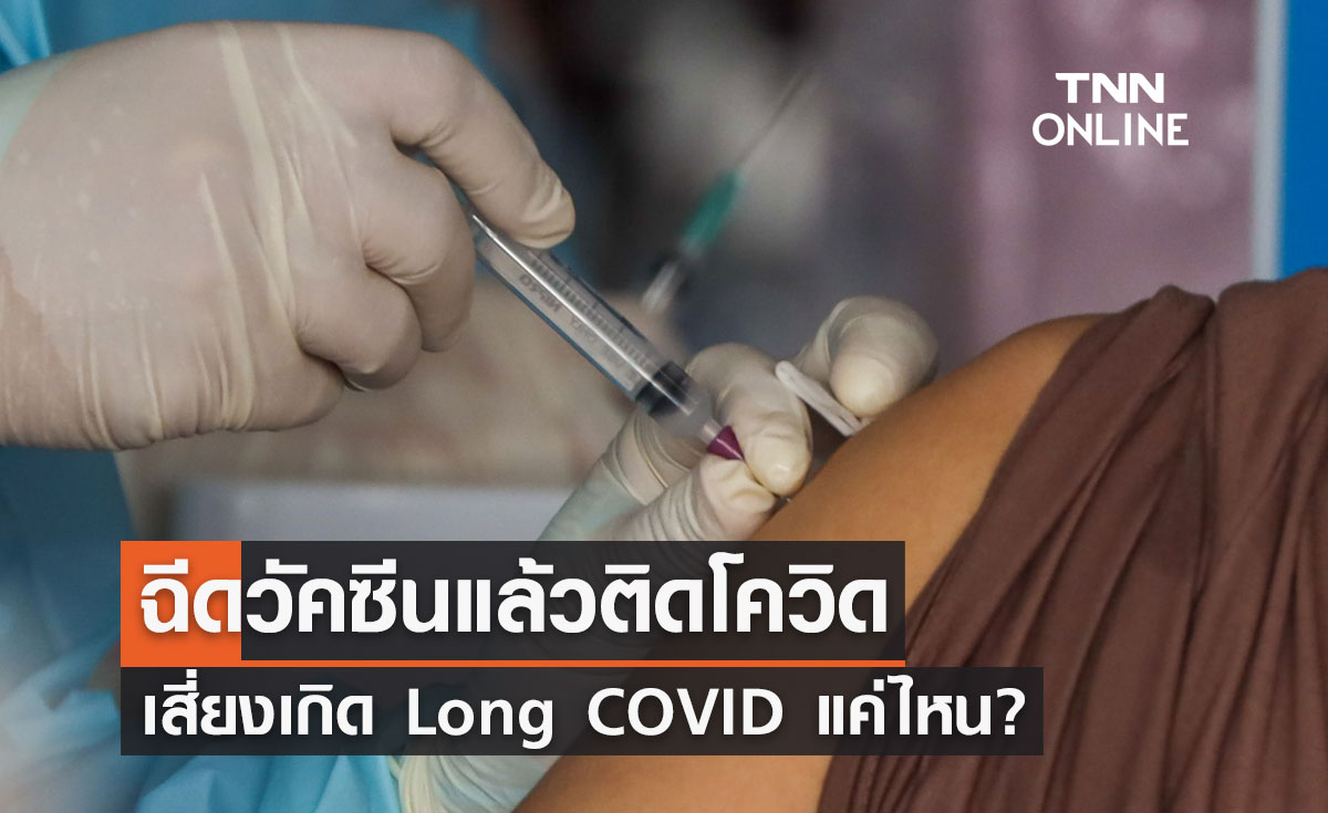 คนที่ฉีดวัคซีนแล้วติดเชื้อโควิด เสี่ยงเกิดภาวะ Long COVID แค่ไหน?