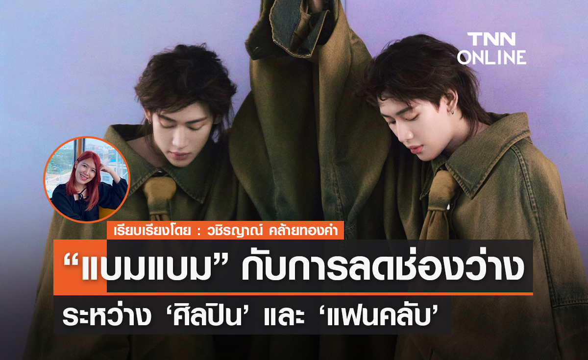 “แบมแบม” กับเป้าหมายที่อยากจะลดช่องว่างระหว่างศิลปินและแฟนคลับ
