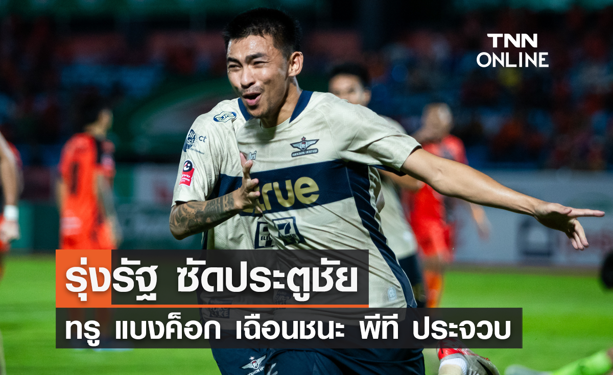 รุ่งรัฐ ซัดประตูชัย!  'ทรู แบงค็อก' บุกเฉือนชนะ 'พีที ประจวบ' 1-0 