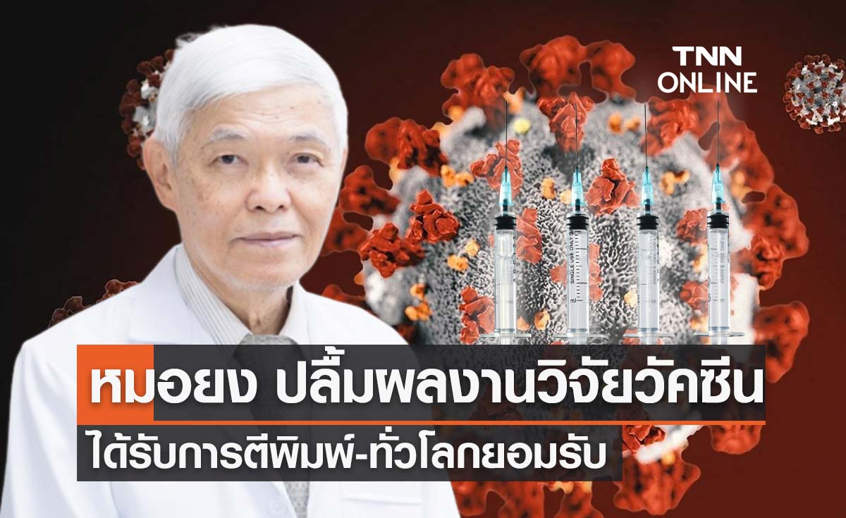 หมอยง เผยข่าวดีผลงานวิจัยวัคซีนโควิด-19 ได้รับการตีพิมพ์-ทั่วโลกยอมรับ